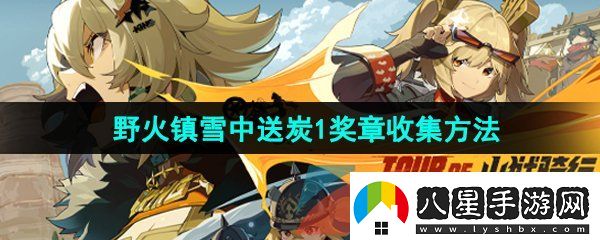 絕區(qū)零野火鎮(zhèn)雪中送炭1獎(jiǎng)?wù)略趺词占?><h3>絕區(qū)零野火鎮(zhèn)雪中送炭1獎(jiǎng)?wù)略趺词占?/h3><p>答：修理機(jī)長(zhǎng)邦布發(fā)生的故障后即可獲得雪中送炭1獎(jiǎng)?wù)?/p><p>1、首先我們打開游戲左上角時(shí)間，將游戲時(shí)間設(shè)置為早上6點(diǎn)；</p><p style=