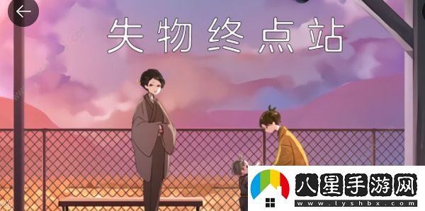失物終點站攻略大全