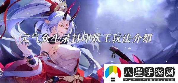 元?dú)獗娚浄庥⊙豕ヂ栽斀?></p><p>了解妖王特點(diǎn)</p><p>在封印妖王玩法中，每個(gè)妖王都有獨(dú)特的特點(diǎn)和技能。玩家首先需要了解妖王的屬性技能和弱點(diǎn)等信息，才能更好地制定戰(zhàn)斗策略。例如，某些妖王可能對(duì)某種屬性攻擊較為敏感，或者擁有強(qiáng)大的防御能力，需要玩家選擇合適的角色和裝備進(jìn)行戰(zhàn)斗。</p><p>準(zhǔn)備戰(zhàn)斗物資</p><p>在挑戰(zhàn)妖王之前，玩家需要準(zhǔn)備好足夠的戰(zhàn)斗物資，包括藥品裝備和寵物的選擇和搭配。合適的藥品可以幫助角色恢復(fù)生命值和法力值，強(qiáng)大的裝備和寵物可以提高角色的戰(zhàn)斗力。還需要攜帶足夠的金幣以購(gòu)買戰(zhàn)斗用品或修理裝備。</p><p>組建團(tuán)隊(duì)</p><p>封印妖王需要多人合作才能成功完成。組建個(gè)強(qiáng)大的團(tuán)隊(duì)是非常重要的。玩家可以選擇自己的好友或者公會(huì)成員起組隊(duì)挑戰(zhàn)妖王。團(tuán)隊(duì)的成員之間需要相互配合，發(fā)揮各自的優(yōu)勢(shì)，共同戰(zhàn)斗。</p><p>制定戰(zhàn)斗策略</p><p>在挑戰(zhàn)妖王的過(guò)程中，制定正確的戰(zhàn)斗策略是非常關(guān)鍵的。玩家需要根據(jù)妖王的特點(diǎn)和弱點(diǎn)來(lái)選擇合適的戰(zhàn)術(shù)。例如，可以采用分散站位以避免妖王的群體攻擊，或者集中火力攻擊妖王的弱點(diǎn)部位等。還需要注意躲避妖王的技能攻擊，避免損失過(guò)多的生命值。</p><p>合理分配任務(wù)</p><p>在團(tuán)隊(duì)中，每個(gè)成員都有自己的任務(wù)和職責(zé)。玩家需要在戰(zhàn)斗前合理分配任務(wù)，確保每個(gè)成員都能發(fā)揮自己的優(yōu)勢(shì)。例如，某些成員可以負(fù)責(zé)吸引妖王的注意力，而其他成員則可以趁機(jī)攻擊妖王的弱點(diǎn)。合理分配任務(wù)可以提高團(tuán)隊(duì)的戰(zhàn)斗效率，增加成功封印妖王的機(jī)會(huì)。</p><p>注意時(shí)間控制</p><p>封印妖王的時(shí)間限制也是大挑戰(zhàn)。玩家需要在規(guī)定的時(shí)間內(nèi)成功封印妖王，否則挑戰(zhàn)將失敗。玩家需要注意時(shí)間控制，合理分配每個(gè)階段的時(shí)間，確保有足夠的時(shí)間來(lái)完成任務(wù)并消滅妖王。</p><p>善于利用技能和道具</p><p>在戰(zhàn)斗中，玩家需要善于利用自己的技能和道具來(lái)對(duì)抗妖王。不同的角色擁有不同的技能，玩家需要根據(jù)實(shí)際情況選擇合適的技能進(jìn)行攻擊。合理利用道具也可以提高戰(zhàn)斗效率，例如使用減速道具來(lái)減緩妖王的移動(dòng)速度或使用增傷道具來(lái)提高攻擊力等。</p><p>要想玩轉(zhuǎn)元?dú)獗娚浀姆庥⊙跬娣?，玩家需要了解妖王特點(diǎn)準(zhǔn)備戰(zhàn)斗物資組建團(tuán)隊(duì)制定戰(zhàn)斗策略合理分配任務(wù)注意時(shí)間控制并善于利用技能和道具。希望本文的介紹能夠幫助大家更好地玩轉(zhuǎn)封印妖王玩法，獲得更多的游戲樂(lè)趣和獎(jiǎng)勵(lì)。</p>            </div>
            <div   class=