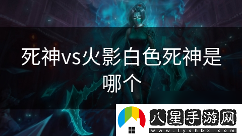 死神vs火影白色死神是哪個