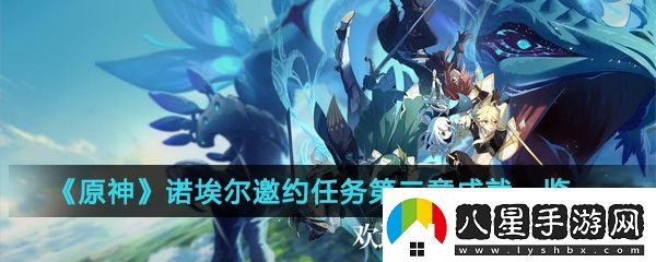 原神諾埃爾邀約任務第二章成就有哪些