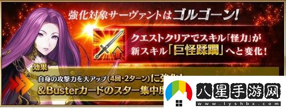 fgo從者強(qiáng)化戈?duì)栘?><p>·階職：復(fù)仇者</p><p>·品級(jí)：四星</p><p>·強(qiáng)化本推薦等級(jí)：Lv80</p><p>·副本敵人組成：暗殺者、狂戰(zhàn)士、術(shù)師</p><p>·Boss陣容：一面Lv35奇美拉狂；二面Lv68阿塔alter狂；三面Lv90愛(ài)迪生術(shù)士、Lv40奇美拉狂</p><p>·副本推薦對(duì)應(yīng)階職：騎兵、術(shù)士、他人格</p><p>·通關(guān)獎(jiǎng)勵(lì)：對(duì)應(yīng)從者完成強(qiáng)化、圣晶石2</p><p>作為復(fù)仇階的從者，除了“月之癌”和狂階沒(méi)有其他被克制的階職，有著較強(qiáng)的泛用性，加上紅卡光炮寶具配合技能有著不俗的傷害，加上寶具的NP效果，用來(lái)清理狗糧本也是十分效率的，但是其本身“復(fù)仇者”的原因，集星權(quán)重過(guò)低、白值平庸，以及“裁定者”敵人稀少，很難打出可觀的白字傷害。本次加強(qiáng)后彌補(bǔ)了自身集星的問(wèn)題，改善了原本攻擊buff時(shí)間過(guò)短打不出足夠傷害的問(wèn)題，作為狗糧隊(duì)的一員還是十分效率的。</p>                <div   id=