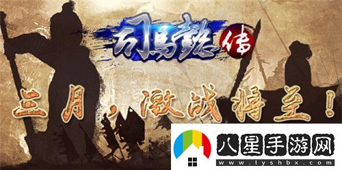 三國(guó)志司馬懿傳三月來(lái)襲激戰(zhàn)將至