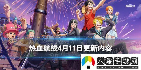 航海王熱血航線4月11日更新內容