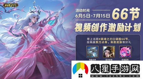 6到飛起！英魂之刃口袋版66節(jié)狂送皮膚與英雄