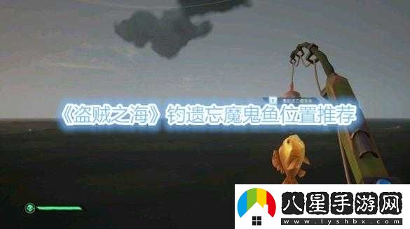 盜賊之海魔鬼魚釣點(diǎn)在哪？