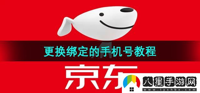 京東更換綁定的手機(jī)號教程