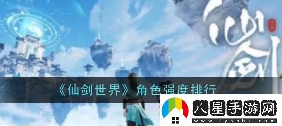 仙劍世界角色哪個(gè)比較強(qiáng)