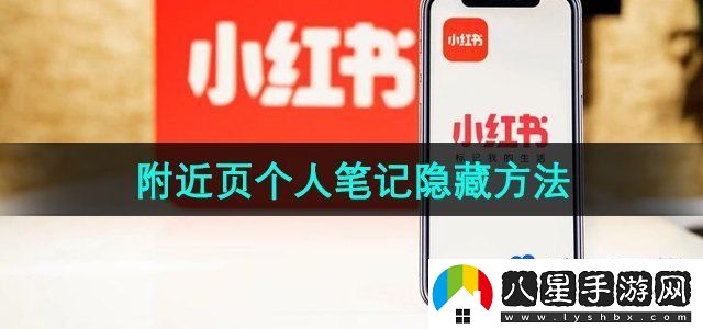 小紅書附近頁(yè)個(gè)人筆記隱藏方法