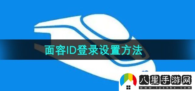 鐵路12306面容ID登錄設置方法