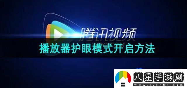 騰訊視頻播放器護眼模式開啟方法
