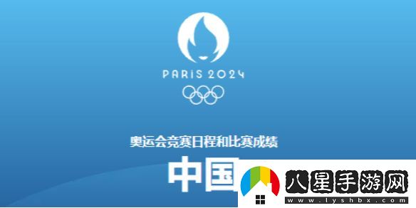 巴黎奧運(yùn)會8月4日賽程2024奧運(yùn)會8月4日參加比賽一覽