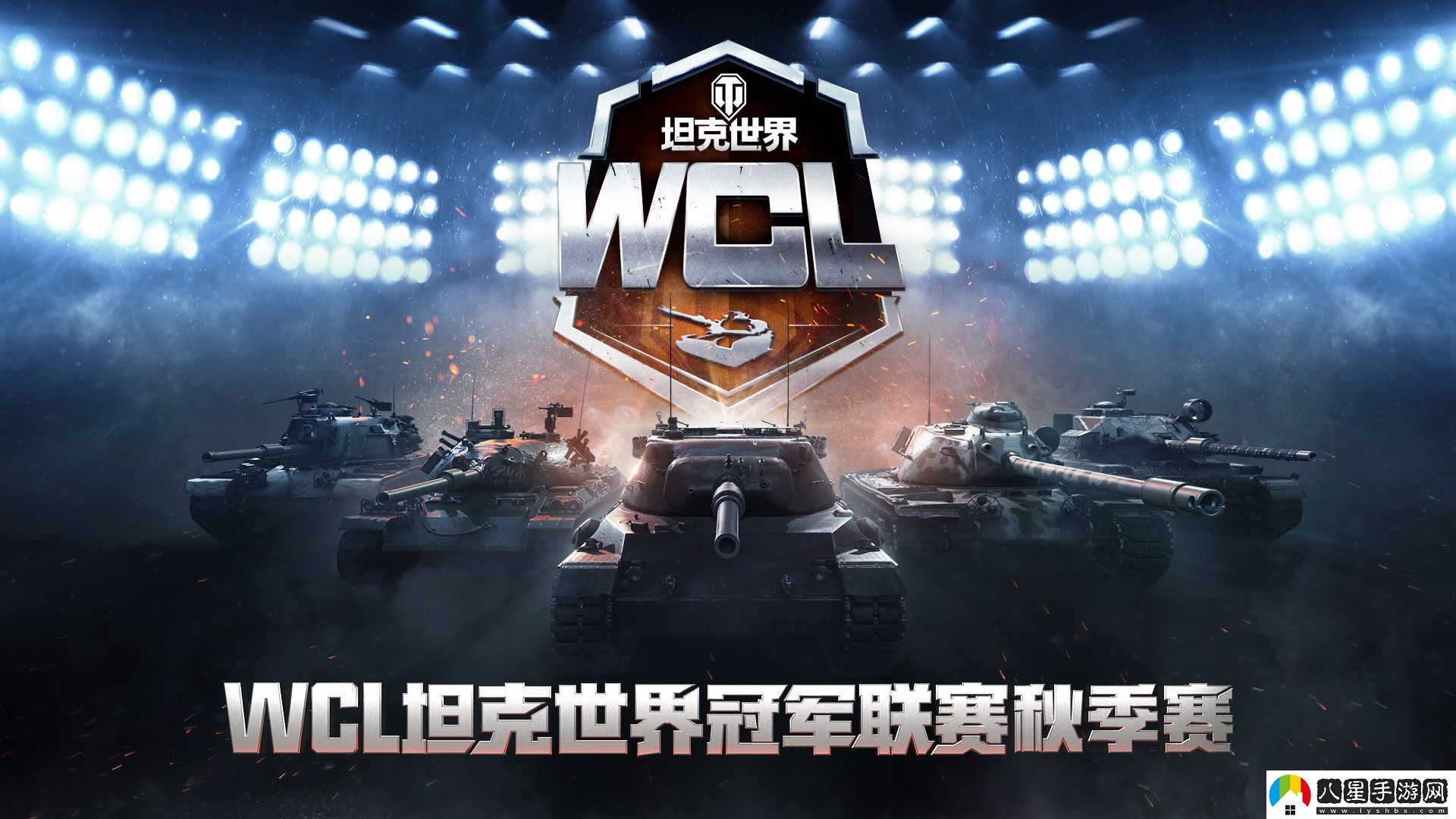 坦克世界WCL秋決來(lái)襲，線下出征戰(zhàn)隊(duì)即將決出！