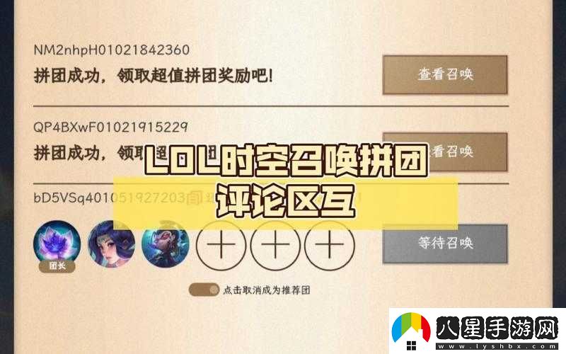英雄聯(lián)盟時空召喚拼團(tuán)活動