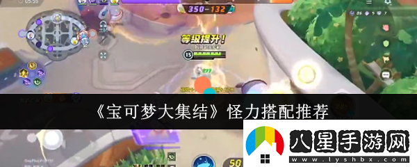 寶可夢大集結怪力怎么搭配