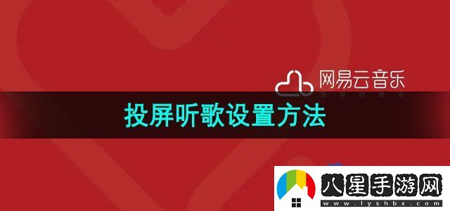 網(wǎng)易云音樂投屏聽歌設(shè)置方法