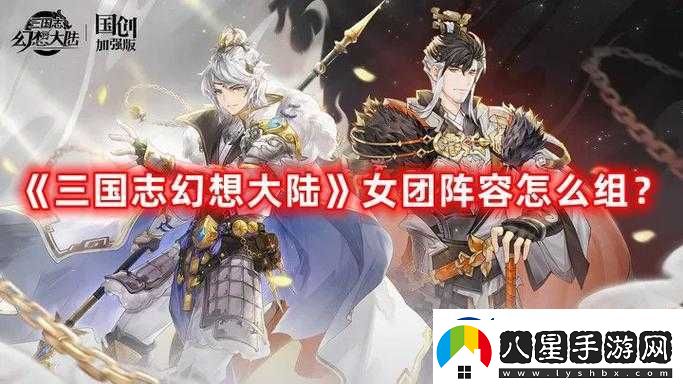國志幻想大陸中的女團(tuán)群星閃耀