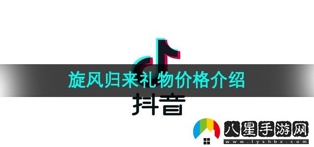 抖音旋風歸來禮物價格介紹