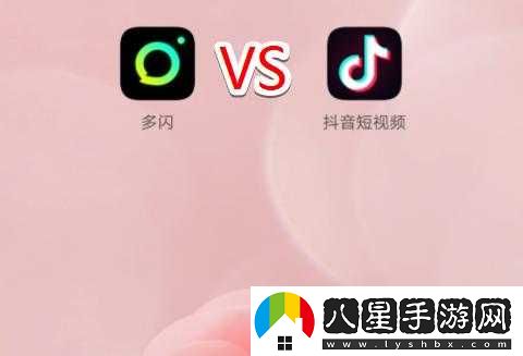 多閃與抖音的差異性有哪些？
