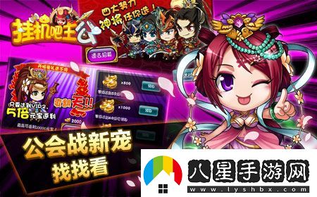 掛機(jī)吧主公新武將誰是公會(huì)戰(zhàn)最強(qiáng)力武將
