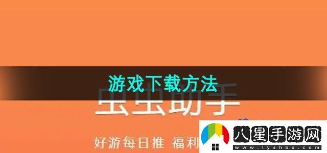 蟲蟲助手游戲下載方法