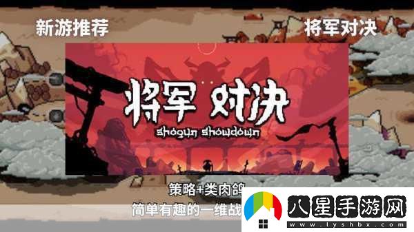 將軍對決正式版震撼上線回合制肉鴿策略新體驗！
