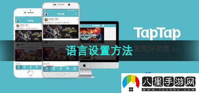 TapTap語言設置方法