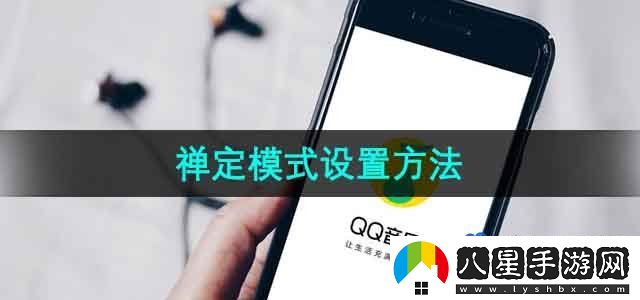 QQ音樂(lè)禪定模式設(shè)置方法