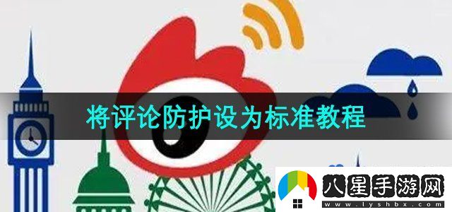 微博將評論防護(hù)設(shè)為標(biāo)準(zhǔn)教程