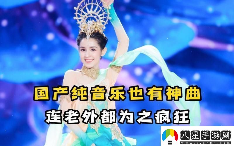 國產(chǎn)BGM震撼全網(wǎng)的奧秘！