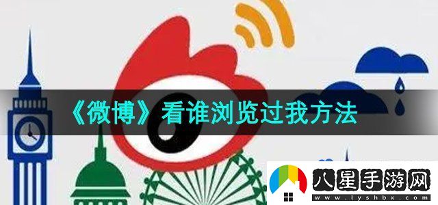 微博看誰瀏覽過我方法
