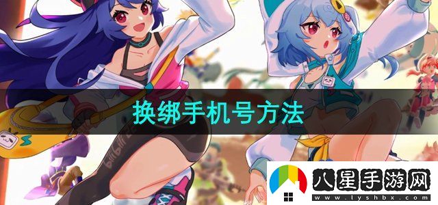 嗶哩嗶哩換綁手機號方法