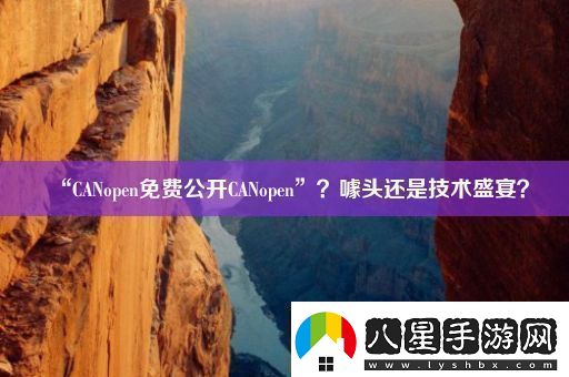 “CANopen免費(fèi)公開CANopen”噱頭還是技術(shù)盛宴