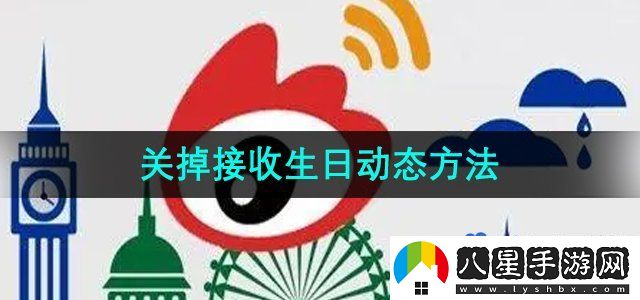 微博關(guān)掉接收生日動(dòng)態(tài)方法