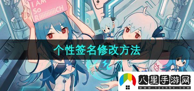 嗶哩嗶哩個性簽名修改方法