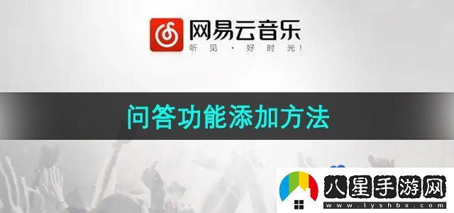 網(wǎng)易云音樂(lè)問(wèn)答功能添加方法