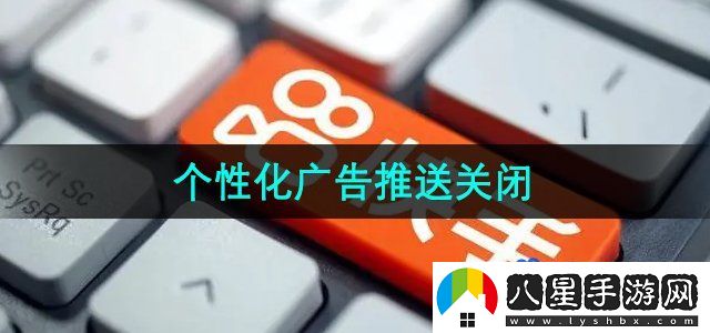 快手個性化廣告推送關閉方法