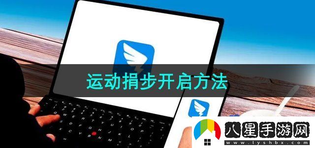釘釘運(yùn)動捐步開啟方法