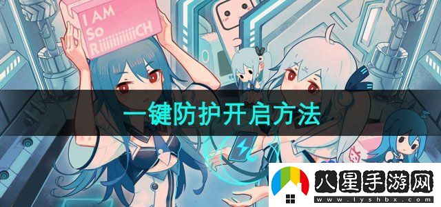 嗶哩嗶哩一鍵防護(hù)開啟方法