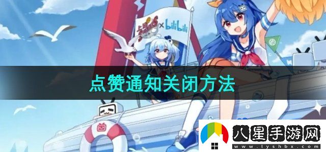 嗶哩嗶哩點贊通知關(guān)閉方法