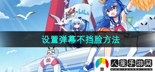 嗶哩嗶哩彈幕怎么設(shè)置不擋臉-設(shè)置彈幕不擋臉?lè)椒? alt=