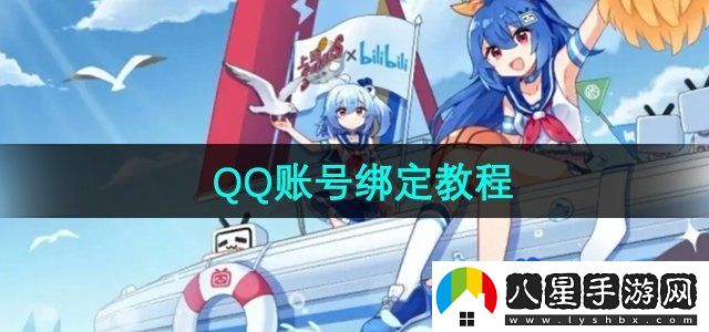 嗶哩嗶哩QQ賬號(hào)綁定教程