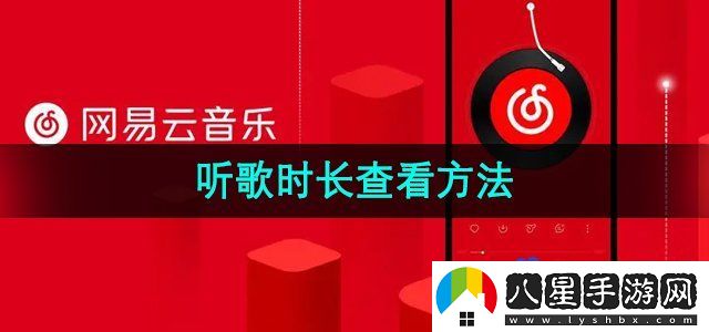 網易云音樂聽歌時長查看方法