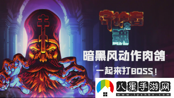高質(zhì)量魂系幸存者守護者之魂1.0正式版發(fā)布！