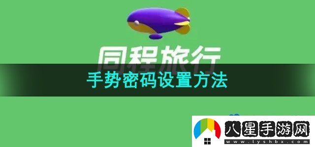 同程旅行手勢(shì)密碼設(shè)置方法