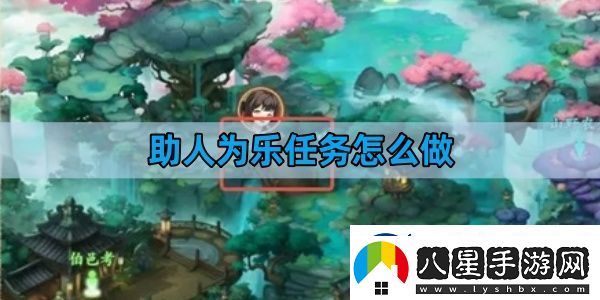 封神幻想世界助人為樂任務怎么做