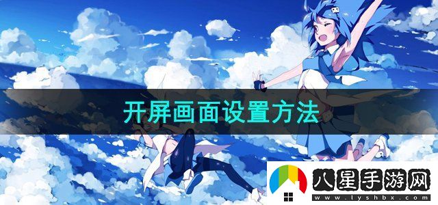嗶哩嗶哩開(kāi)屏畫(huà)面設(shè)置方法