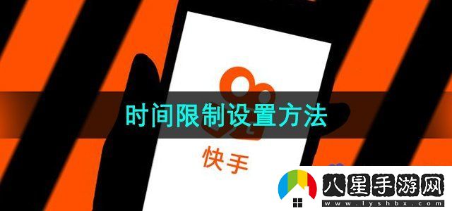 快手時間限制設置方法