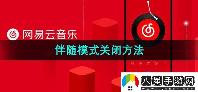 網(wǎng)易云音樂伴睡模式關閉方法