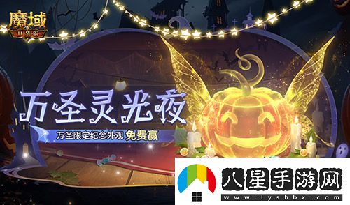 萬圣靈光夜！魔域口袋版萬圣限定紀(jì)念外觀免費(fèi)贏~